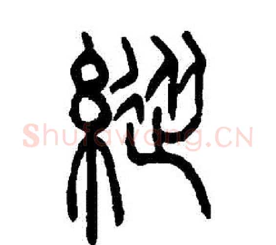 縱字吴让之毛笔篆书书法写法,摘自吴让之毛笔篆书书法作品