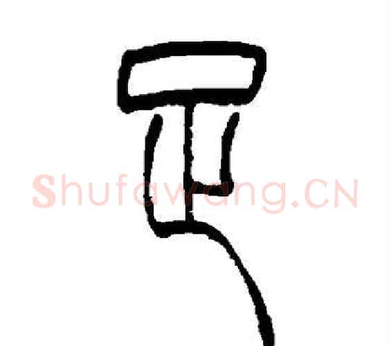 足字吴让之毛笔篆书书法写法,摘自吴让之毛笔篆书书法作品