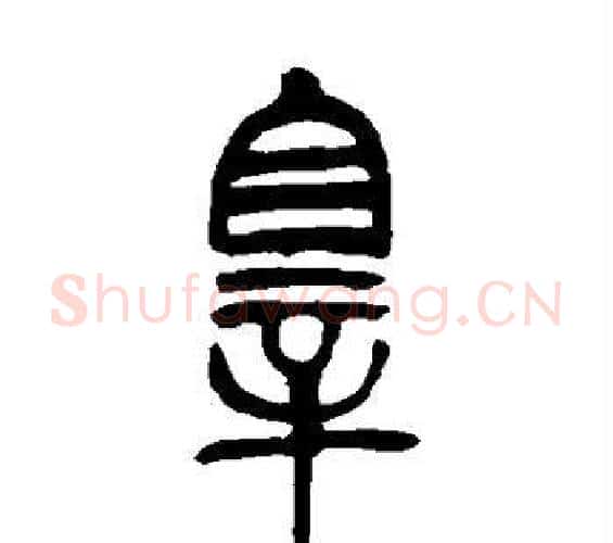 罪字吴让之毛笔篆书书法写法,摘自吴让之毛笔篆书书法作品