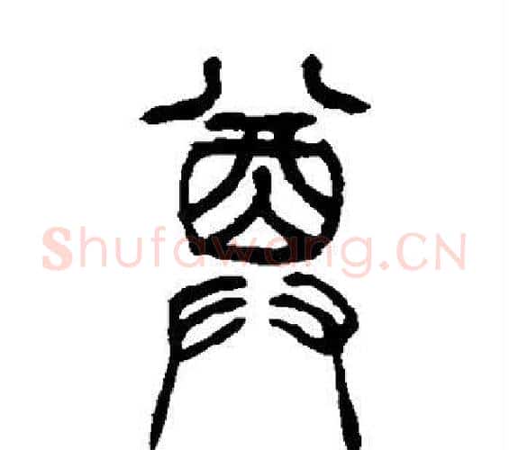 尊字吴让之毛笔篆书书法写法,摘自吴让之毛笔篆书书法作品