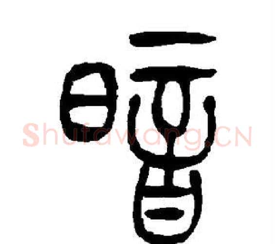 暗字吴让之毛笔篆书书法写法,摘自吴让之毛笔篆书书法作品