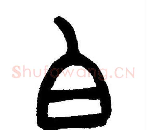 白字吴让之毛笔篆书书法写法,摘自吴让之毛笔篆书书法作品