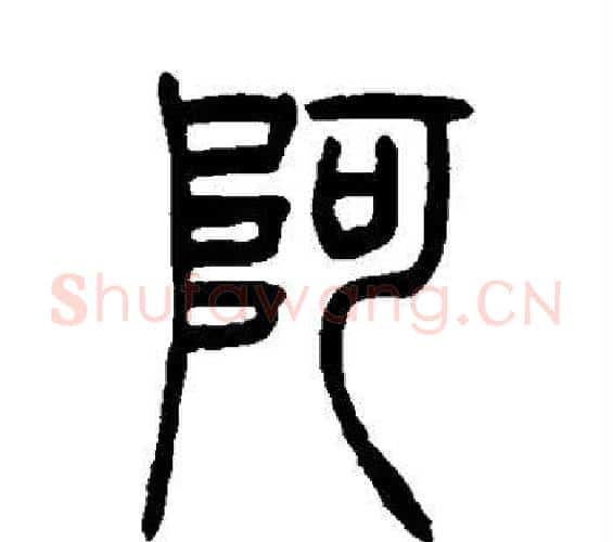 阿字吴让之毛笔篆书书法写法,摘自吴让之毛笔篆书书法作品