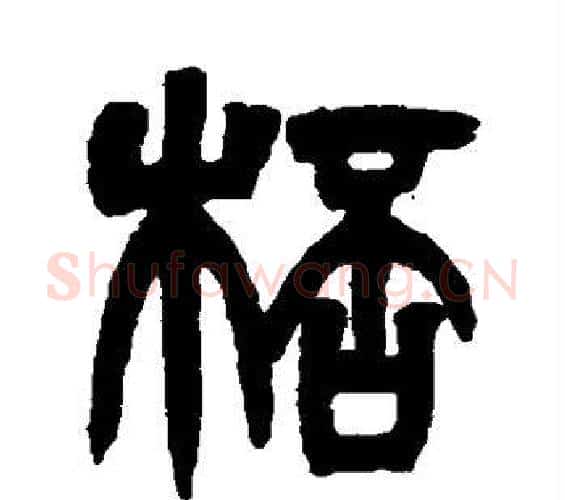 杯字吴让之毛笔篆书书法写法,摘自吴让之毛笔篆书书法作品