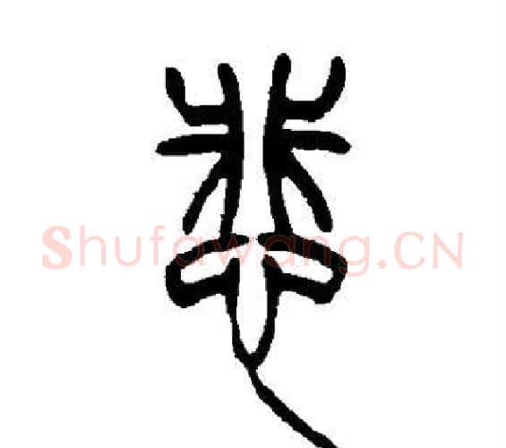 悲字吴让之毛笔篆书书法写法,摘自吴让之毛笔篆书书法作品