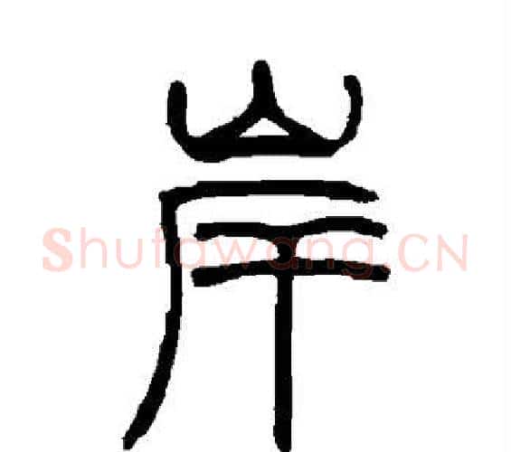 岸字吴让之毛笔篆书书法写法,摘自吴让之毛笔篆书书法作品