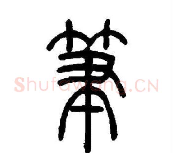 笔字吴让之毛笔篆书书法写法,摘自吴让之毛笔篆书书法作品