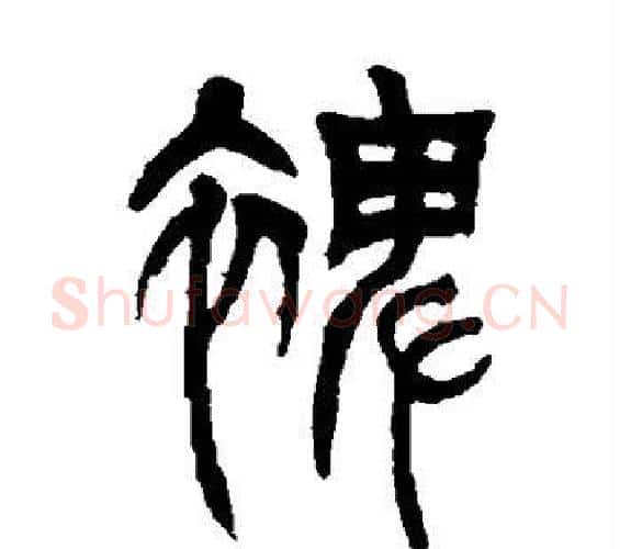 裨字吴让之毛笔篆书书法写法,摘自吴让之毛笔篆书书法作品