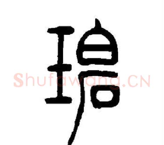 碧字吴让之毛笔篆书书法写法,摘自吴让之毛笔篆书书法作品