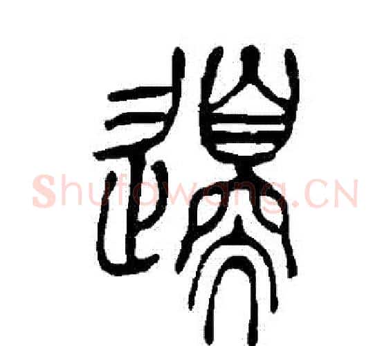 邊字吴让之毛笔篆书书法写法,摘自吴让之毛笔篆书书法作品