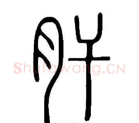 肝字许慎毛笔篆书书法写法,摘自说文解字