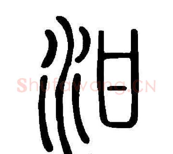 泔字许慎毛笔篆书书法写法,摘自说文解字