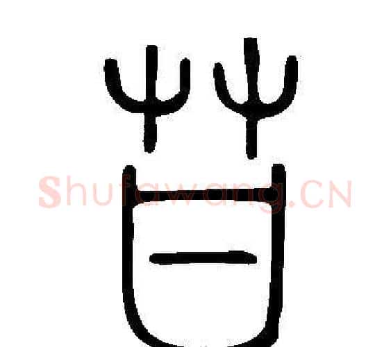 苷字许慎毛笔篆书书法写法,摘自说文解字