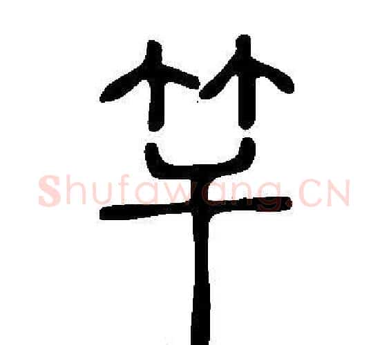 竿字许慎毛笔篆书书法写法,摘自说文解字