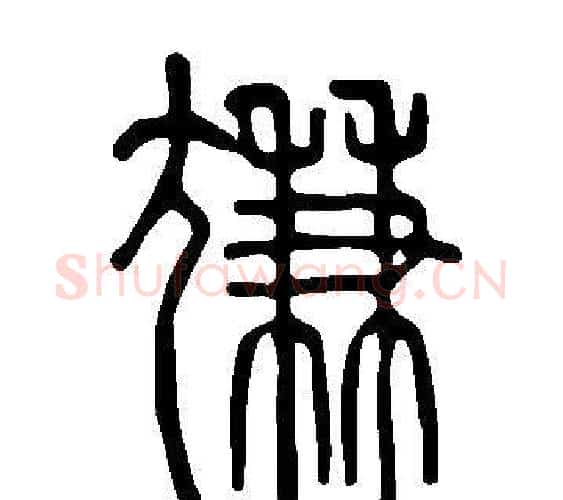 尲字许慎毛笔篆书书法写法,摘自说文解字
