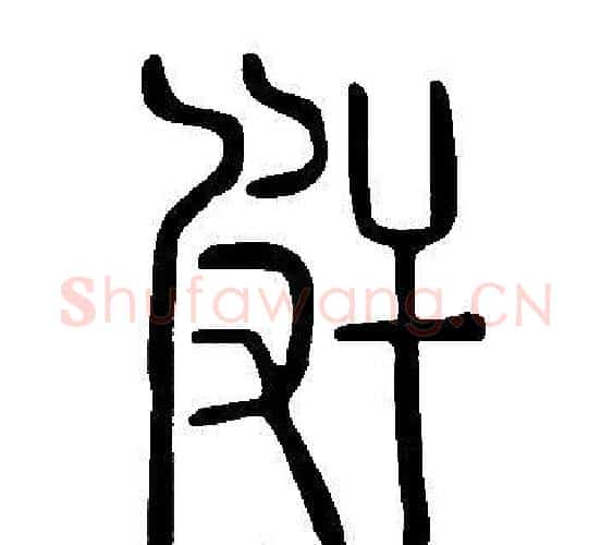 皯字许慎毛笔篆书书法写法,摘自说文解字