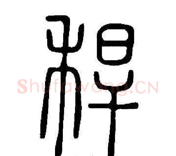 稈字许慎毛笔篆书书法写法,摘自说文解字