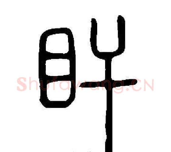 盰字许慎毛笔篆书书法写法,摘自说文解字
