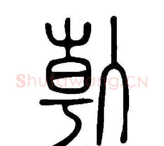 倝字许慎毛笔篆书书法写法,摘自说文解字
