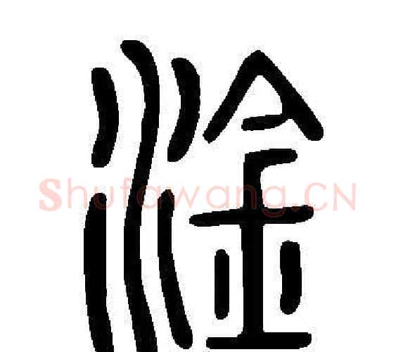 淦字许慎毛笔篆书书法写法,摘自说文解字