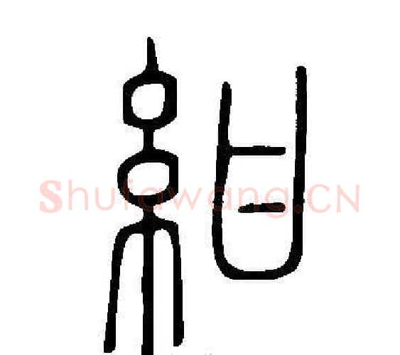 紺字许慎毛笔篆书书法写法,摘自说文解字