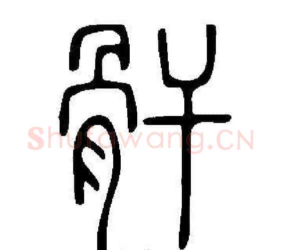 骭字许慎毛笔篆书书法写法,摘自说文解字