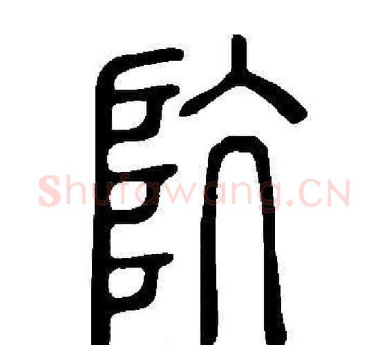 阬字许慎毛笔篆书书法写法,摘自说文解字