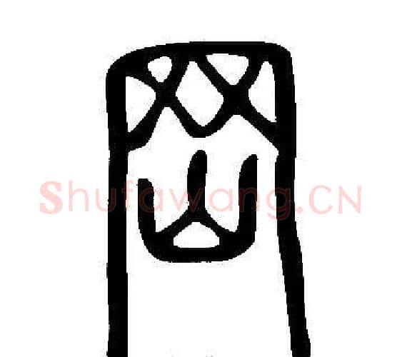 岡字许慎毛笔篆书书法写法,摘自说文解字