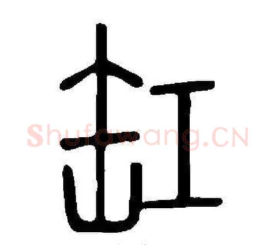 缸字许慎毛笔篆书书法写法,摘自说文解字