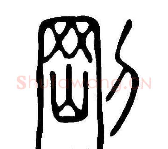 剛字许慎毛笔篆书书法写法,摘自说文解字