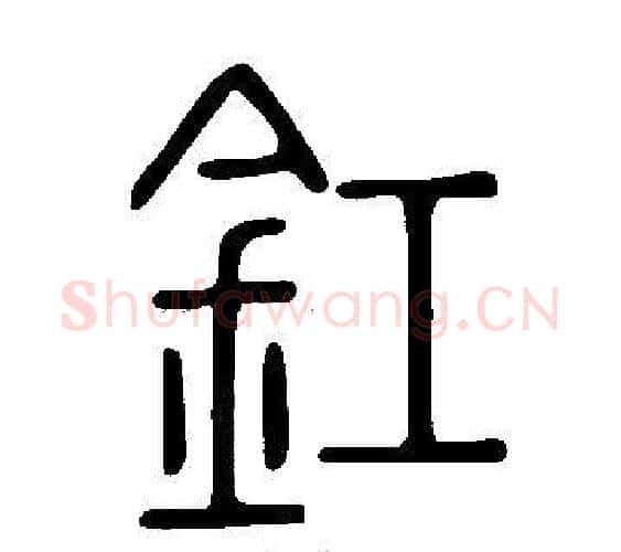 釭字许慎毛笔篆书书法写法,摘自说文解字