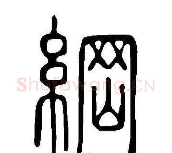 綱字许慎毛笔篆书书法写法,摘自说文解字
