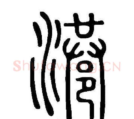 港字许慎毛笔篆书书法写法,摘自说文解字