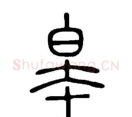 皋字许慎毛笔篆书书法写法,摘自说文解字
