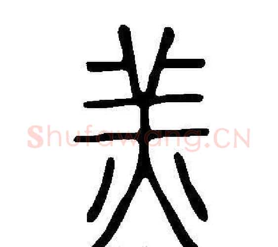 羔字许慎毛笔篆书书法写法,摘自说文解字