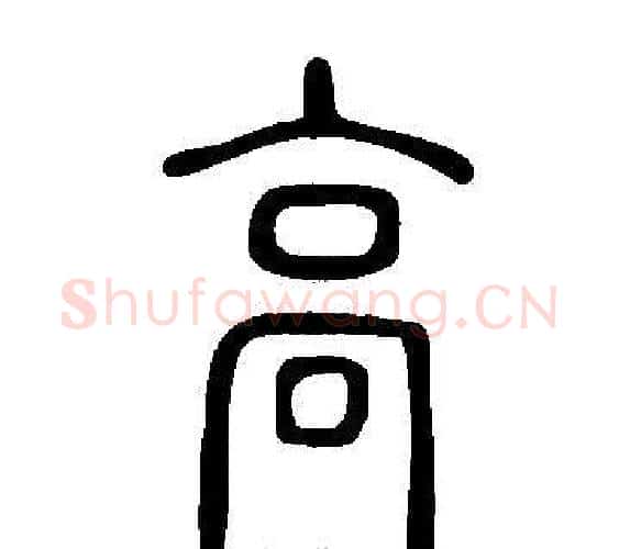 高字许慎毛笔篆书书法写法,摘自说文解字
