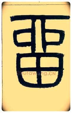 留毛笔小篆写法,摘自邓石如篆书字帖