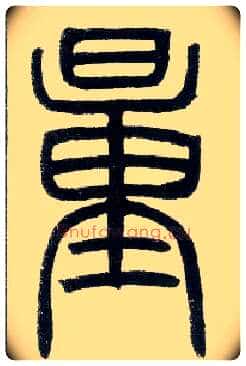 量毛笔小篆写法,摘自邓石如篆书字帖