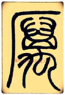 厉毛笔小篆写法,摘自邓石如篆书字帖