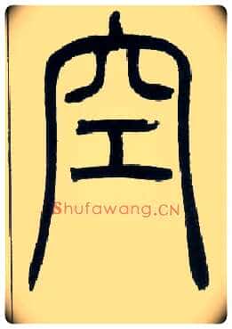 空毛笔小篆写法,摘自邓石如篆书字帖