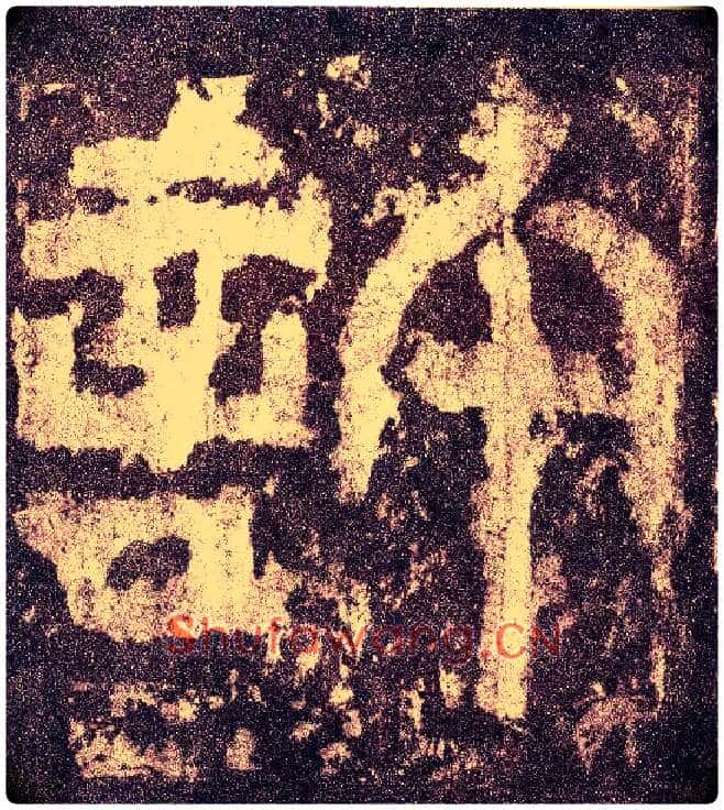许毛笔小篆写法,摘自三国天发神谶碑