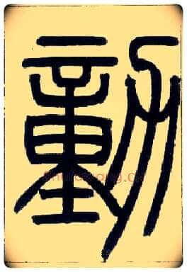 動毛笔小篆写法,摘自邓石如篆书字帖