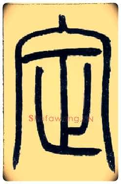 定毛笔小篆写法,摘自邓石如篆书字帖