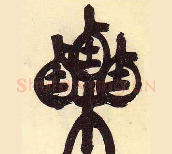 栗字吴昌硕毛笔篆书书法写法,摘自临石鼓文册