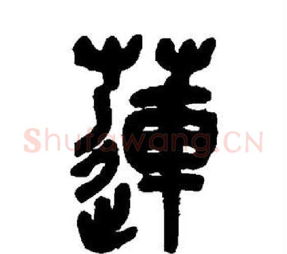 莲字吴昌硕毛笔篆书书法写法,摘自吴昌硕毛笔篆书书法作品