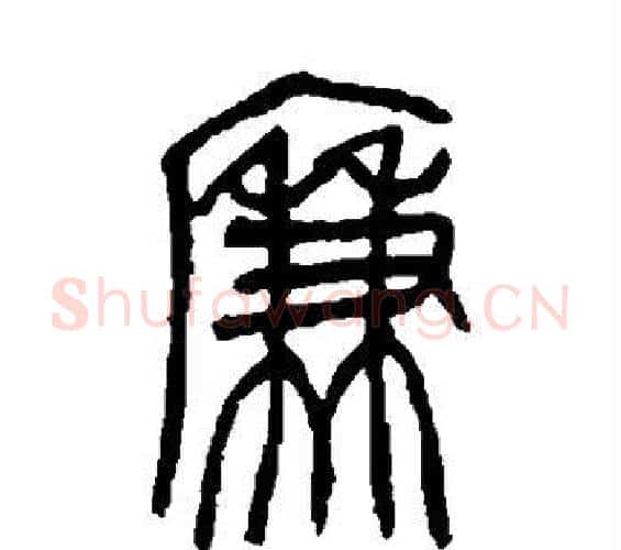 廉字吴昌硕毛笔篆书书法写法,摘自吴昌硕毛笔篆书书法作品