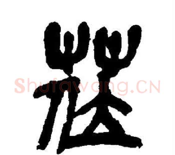莅字吴昌硕毛笔篆书书法写法,摘自吴昌硕毛笔篆书书法作品