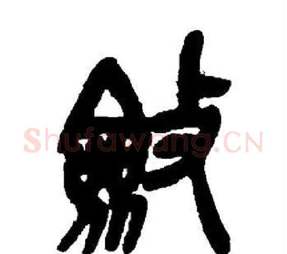 敛字吴昌硕毛笔篆书书法写法,摘自吴昌硕毛笔篆书书法作品