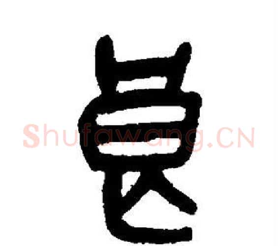 良字吴昌硕毛笔篆书书法写法,摘自吴昌硕毛笔篆书书法作品