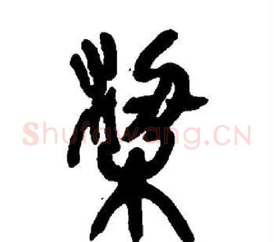 梁字吴昌硕毛笔篆书书法写法,摘自吴昌硕毛笔篆书书法作品